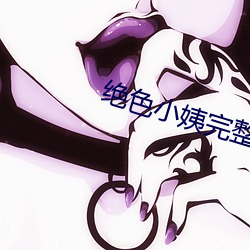 绝色小姨完整