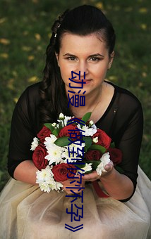 动(動)漫(漫)《做(做)到(到)你怀(懷)孕》樱(櫻)花