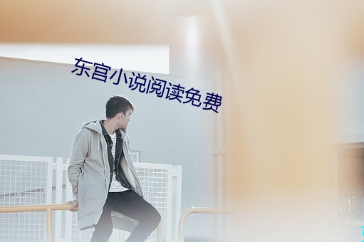 东宫小说阅(yuè)读免费