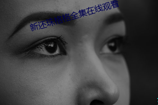 新还珠格格全集在线观看