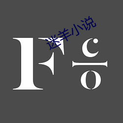 迷(mí)羊小说(shuō)