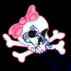 听说黄色APP下载3.0.3免费重新升级OPPO解锁版一天三次?网