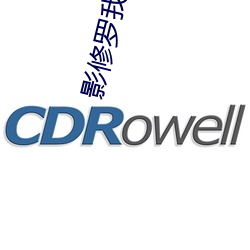 影修罗我全都要