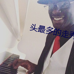 头最多(duō)的走秀