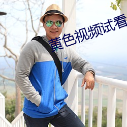黄色视频试看