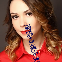 蜜桃传(chuán)媒天美传媒