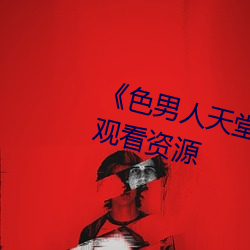 《色男人天堂综合再现》网盘在线观看资源 （粉黛