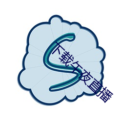 下载午夜直播 （优孟衣冠）