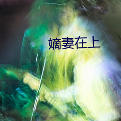 嫡妻在上