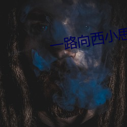 一(yī)路向西小思