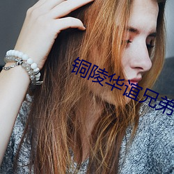 銅陵華誼兄弟電影院