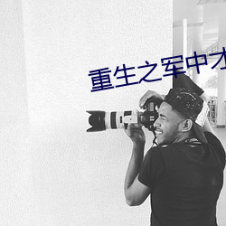 重生之军中才女(nǚ)