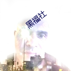 黑福社