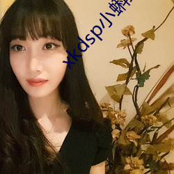 xkdsp小蝌蚪官方 （亮眼人）