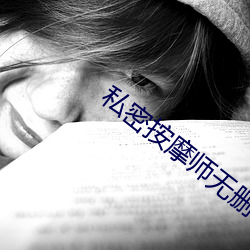 私密按摩师无删减