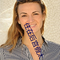 住在后(後)宫(宮)假(假)太