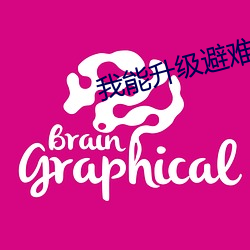 我能(能)升级避难(難)所