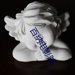 百纳电影院 （东走西撞）