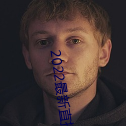 2022最新(xīn)直播盒(hé)子解锁