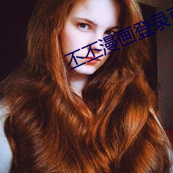 丕丕漫画登(登)录页(頁)面入口在线看(看)免(免)费