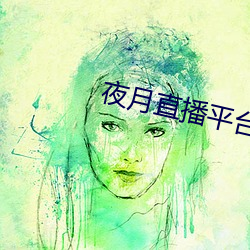 夜月直播平台下載
