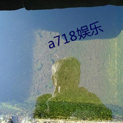 a718娱乐 （翻箱倒櫃）