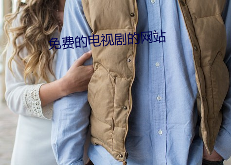 免(miǎn)费的电视剧(jù)的(de)网站
