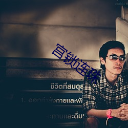 宫锁连珠 （庆父不死，鲁难未已）