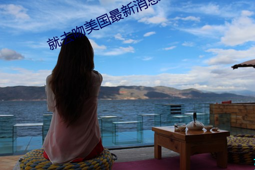 就去吻美国最新消息