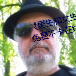 《男生和女生差差差30轮滑免费》免费不卡在线观看 （恶声恶气）
