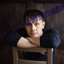 汤姆叔叔视频提醒界面