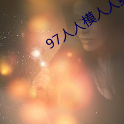 97人人模人人爽人人 （研精究微）