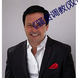 《骚货调教(双性