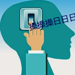 操操操日(rì)日日
