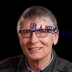 男子把女人捅爽