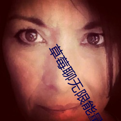 草莓聊(聊)无(無)限能量破解版下载