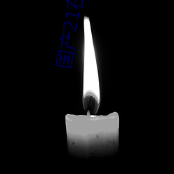 国产21在线 （神经末梢）