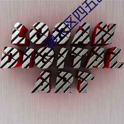 狼人区(qū)四五(wǔ)区