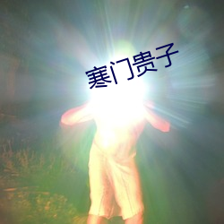 寒门贵子