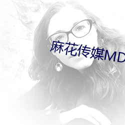 麻花传媒MD0076沈芯语在线