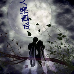 成直播人下载(載)