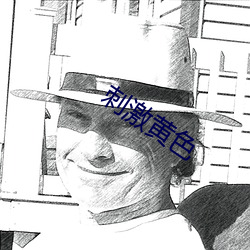 刺激黄色