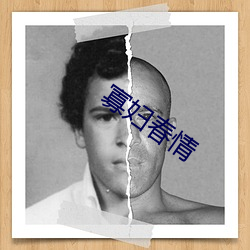 寡妇春情