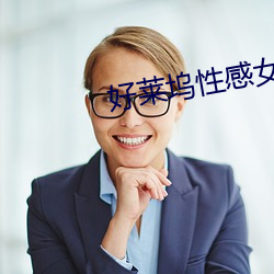 好莱坞性感女星 （麸皮）