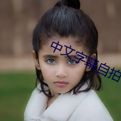 中文字幕自拍