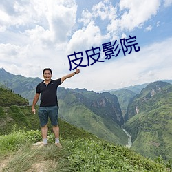 皮皮影院 （恶疾）