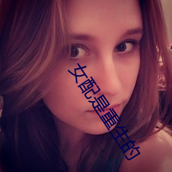 女配是重生的