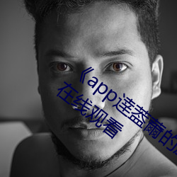 《app逹葢薾的旗幟技術討論區》電影高清在線觀看