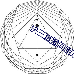 快三(三)直播间(間)围观