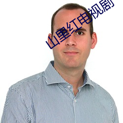 山里红电视剧